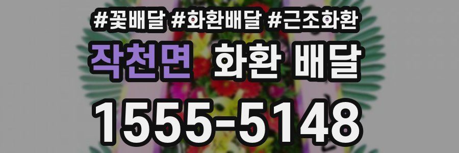작천면 화환 배달