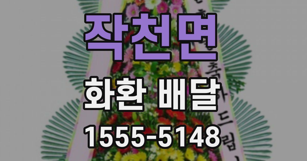 작천면 화환 배달