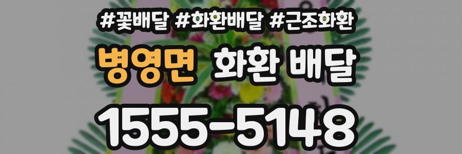 병영면 화환 배달