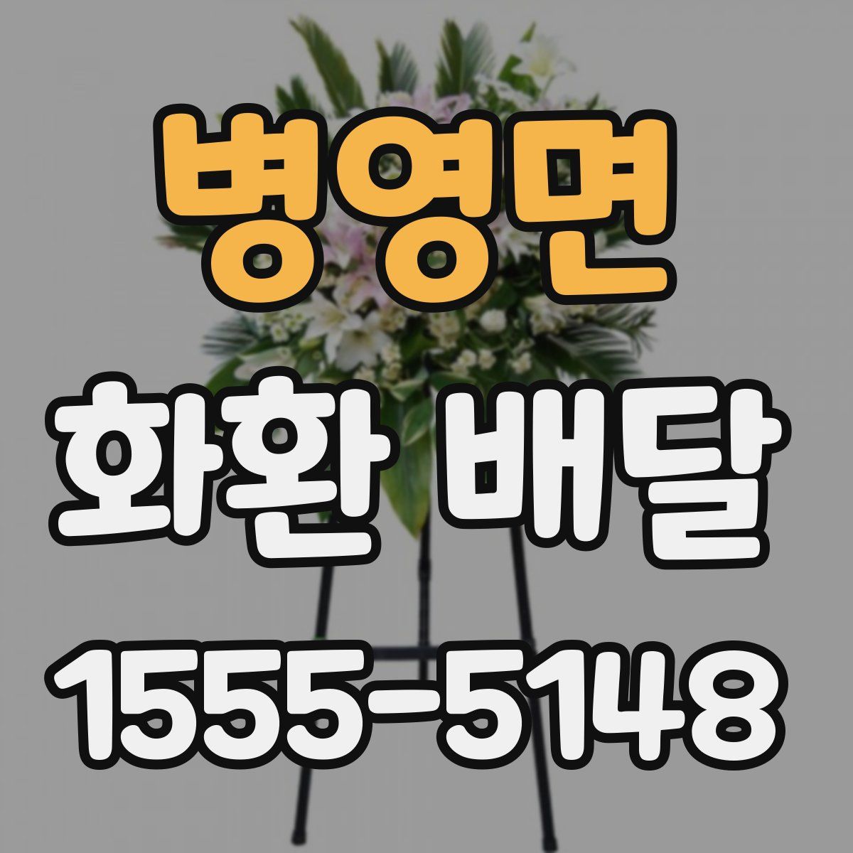 병영면 화환 배달