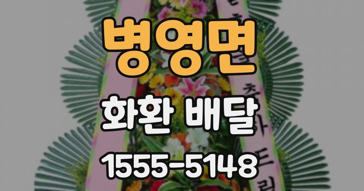 병영면 화환 배달
