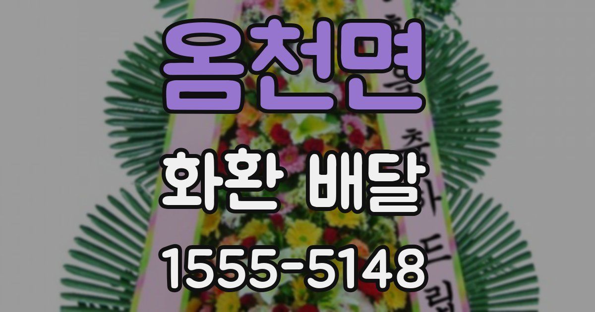 옴천면 화환 배달