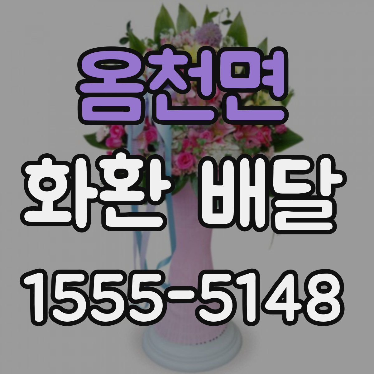 옴천면 화환 배달