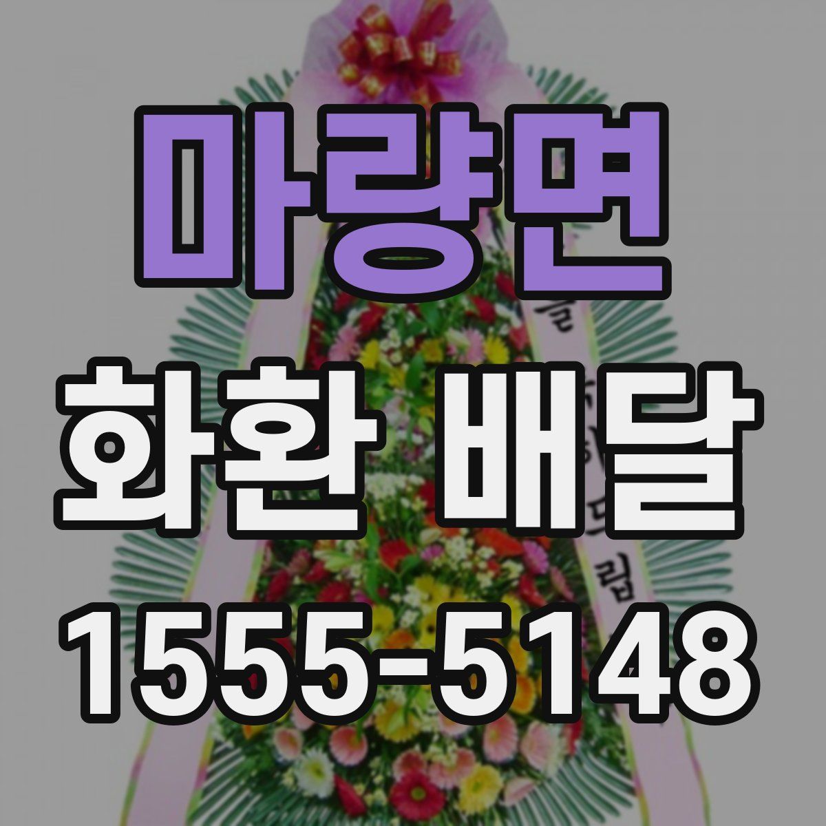 마량면 화환 배달