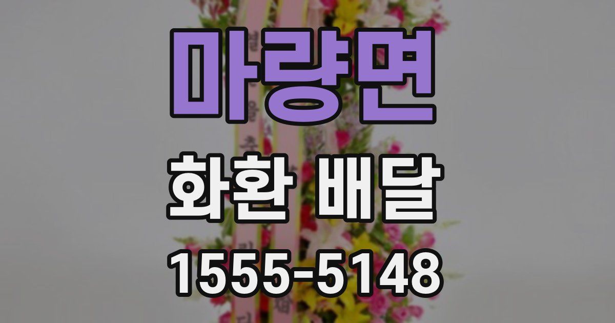 마량면 화환 배달