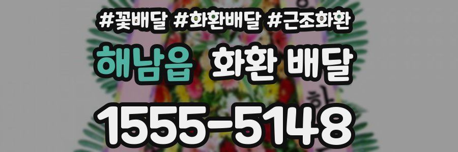 해남읍 화환 배달