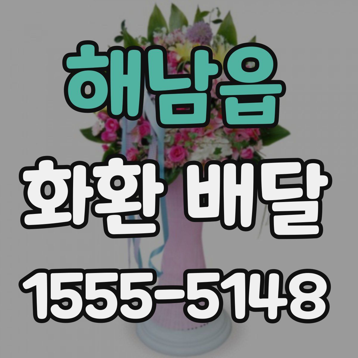 해남읍 화환 배달