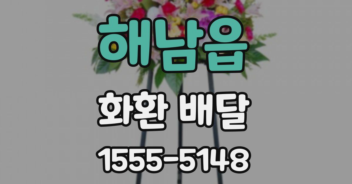 해남읍 화환 배달
