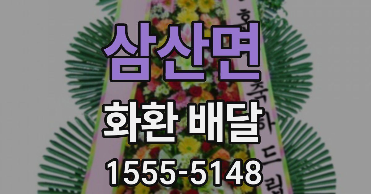 삼산면 화환 배달