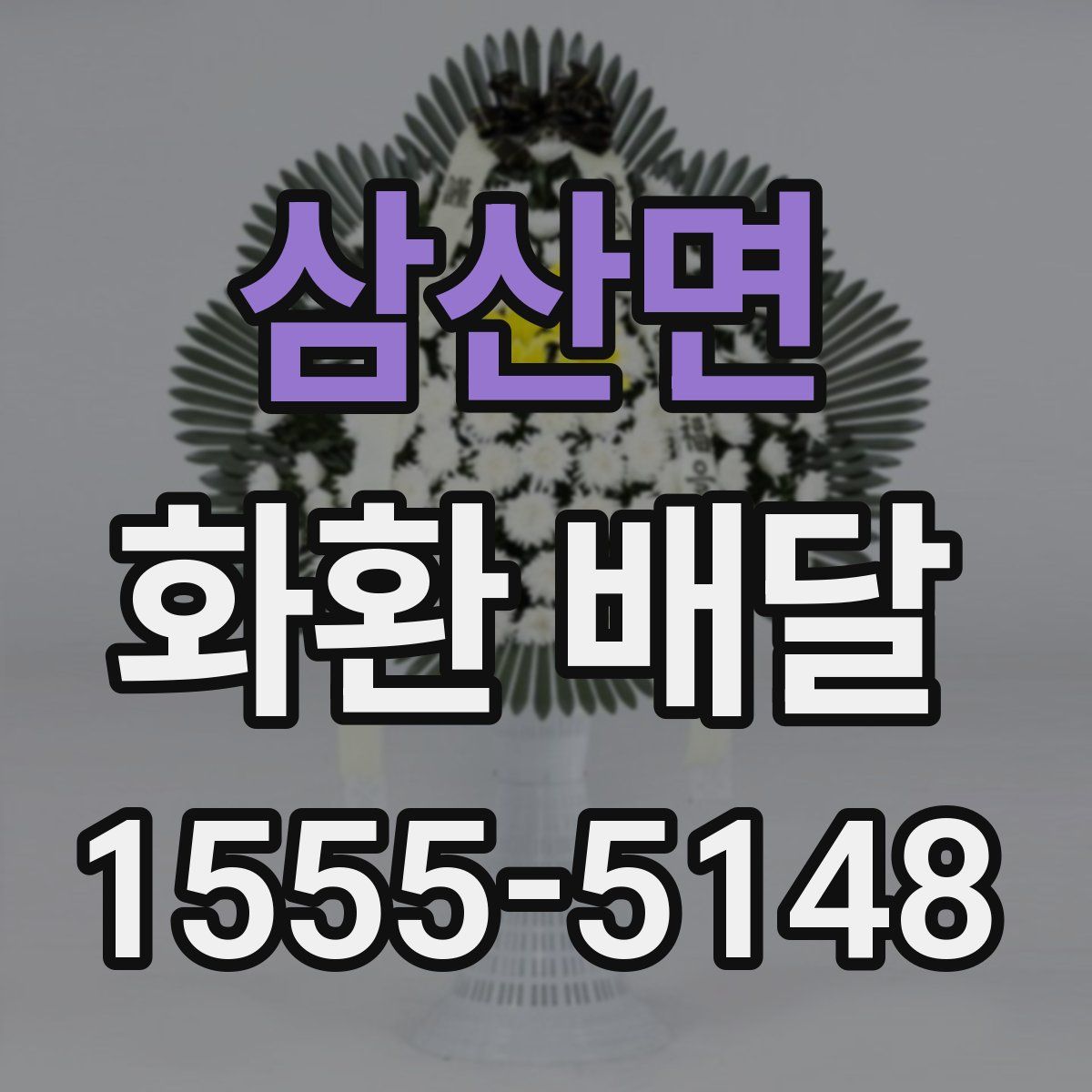 삼산면 화환 배달