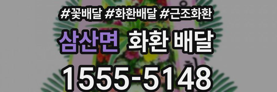 삼산면 화환 배달