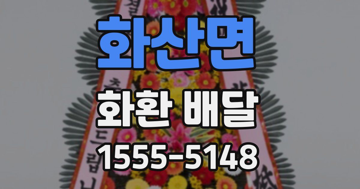 화산면 화환 배달