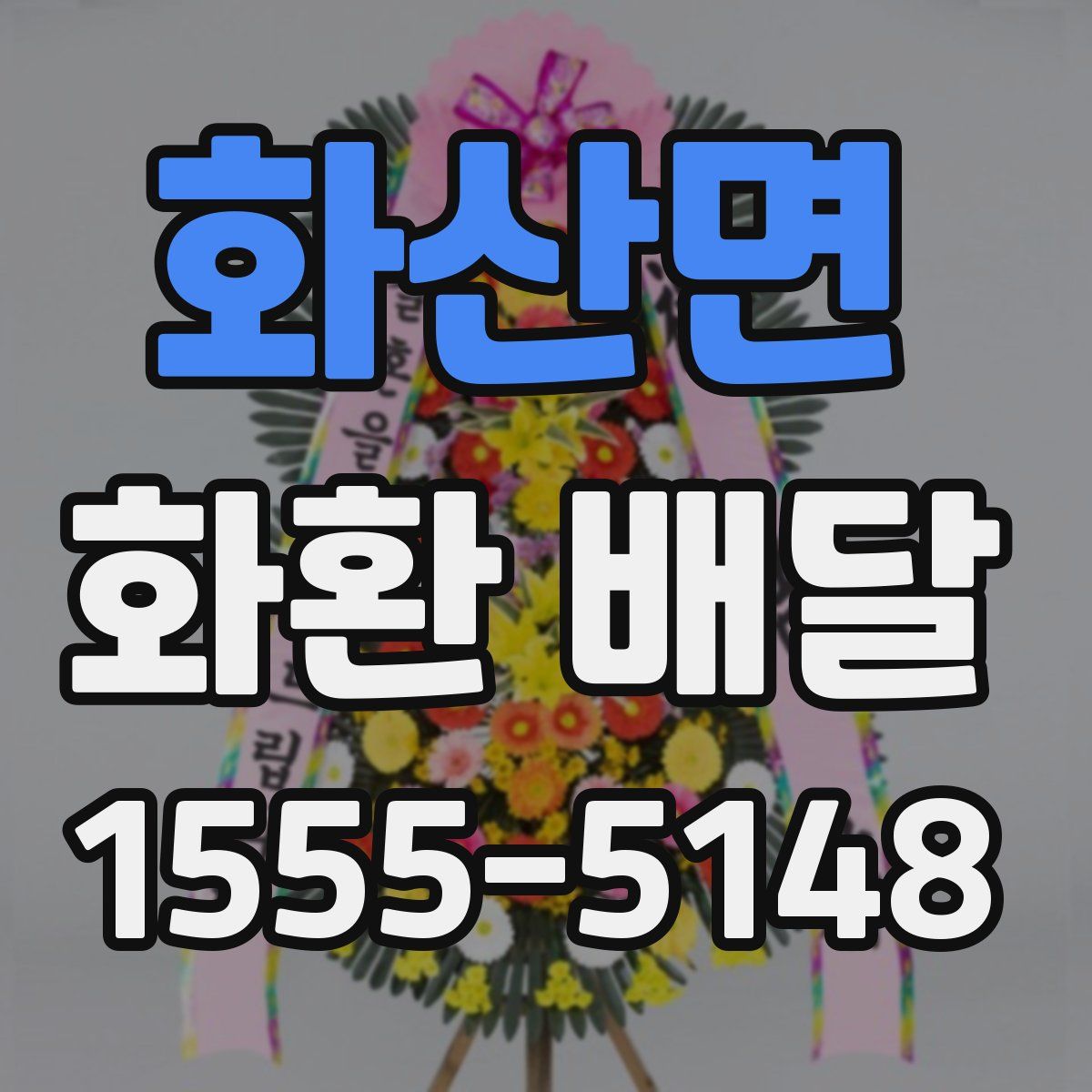 화산면 화환 배달