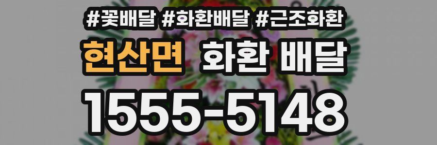 현산면 화환 배달