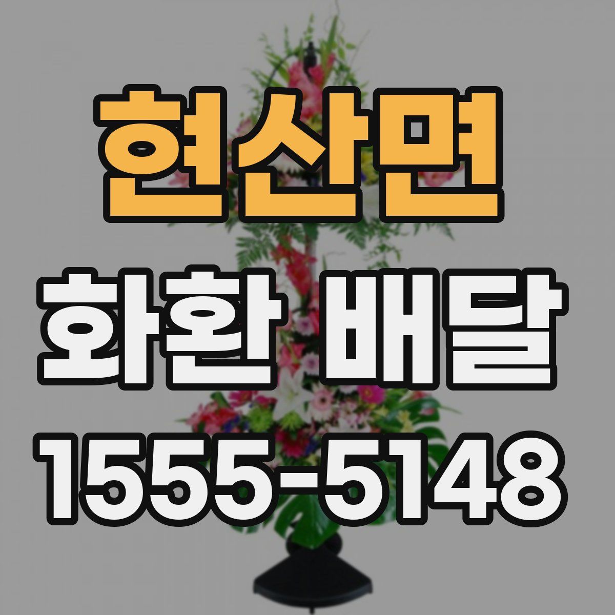 현산면 화환 배달