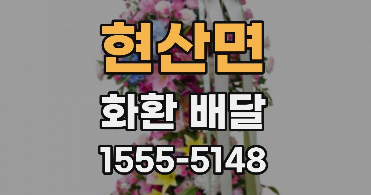 현산면 화환 배달