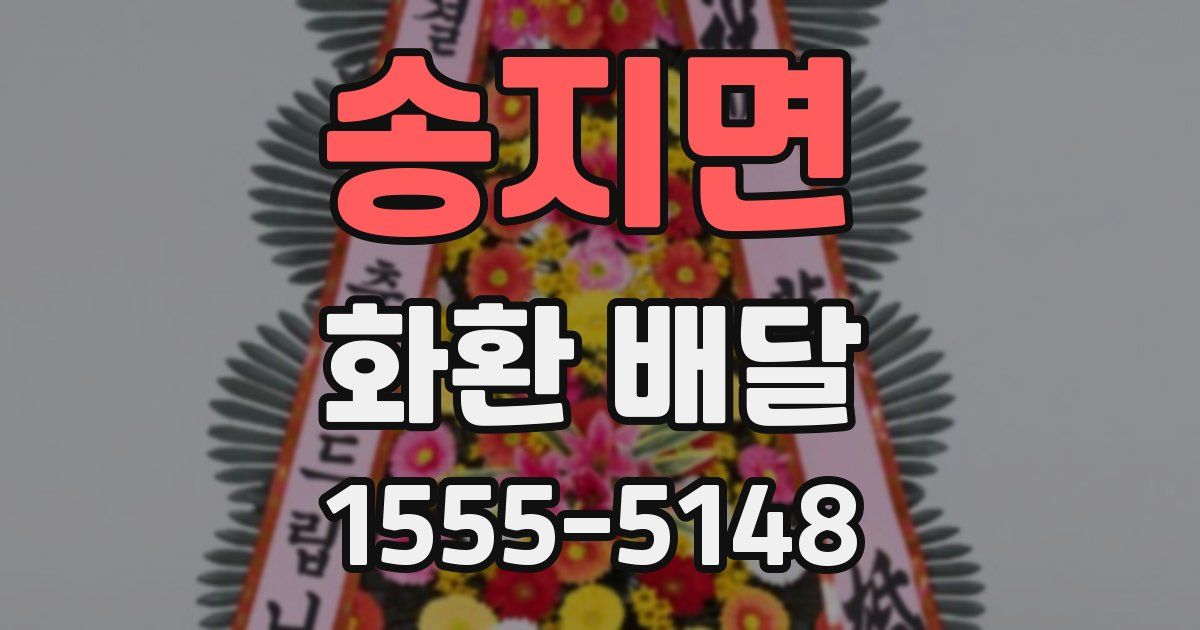 송지면 화환 배달