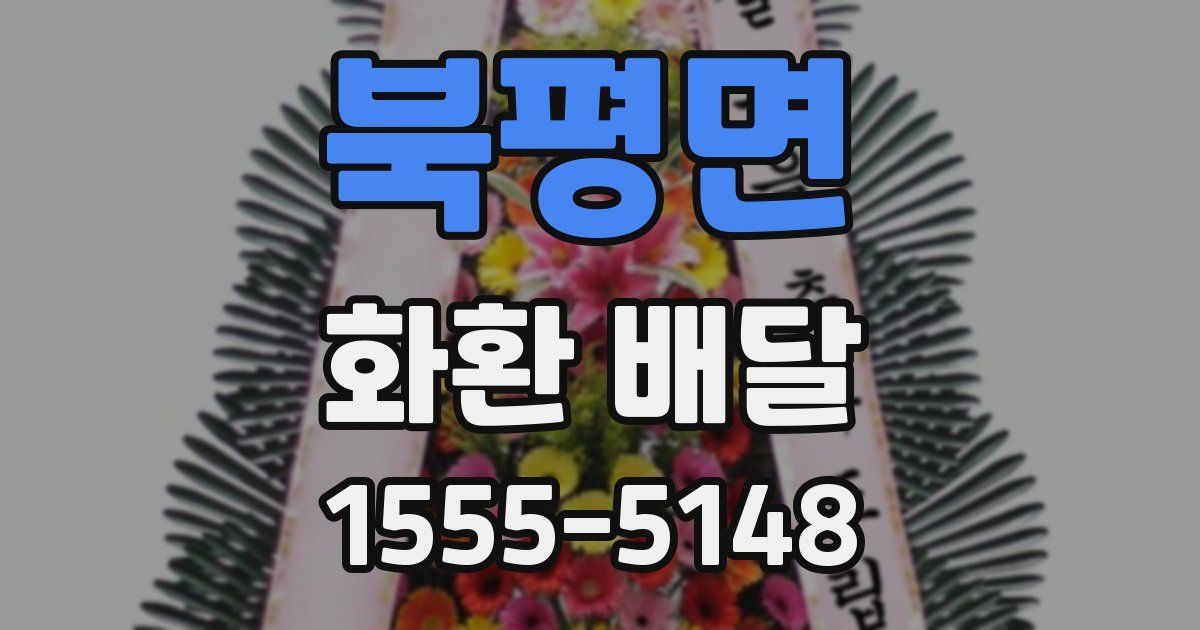 북평면 화환 배달