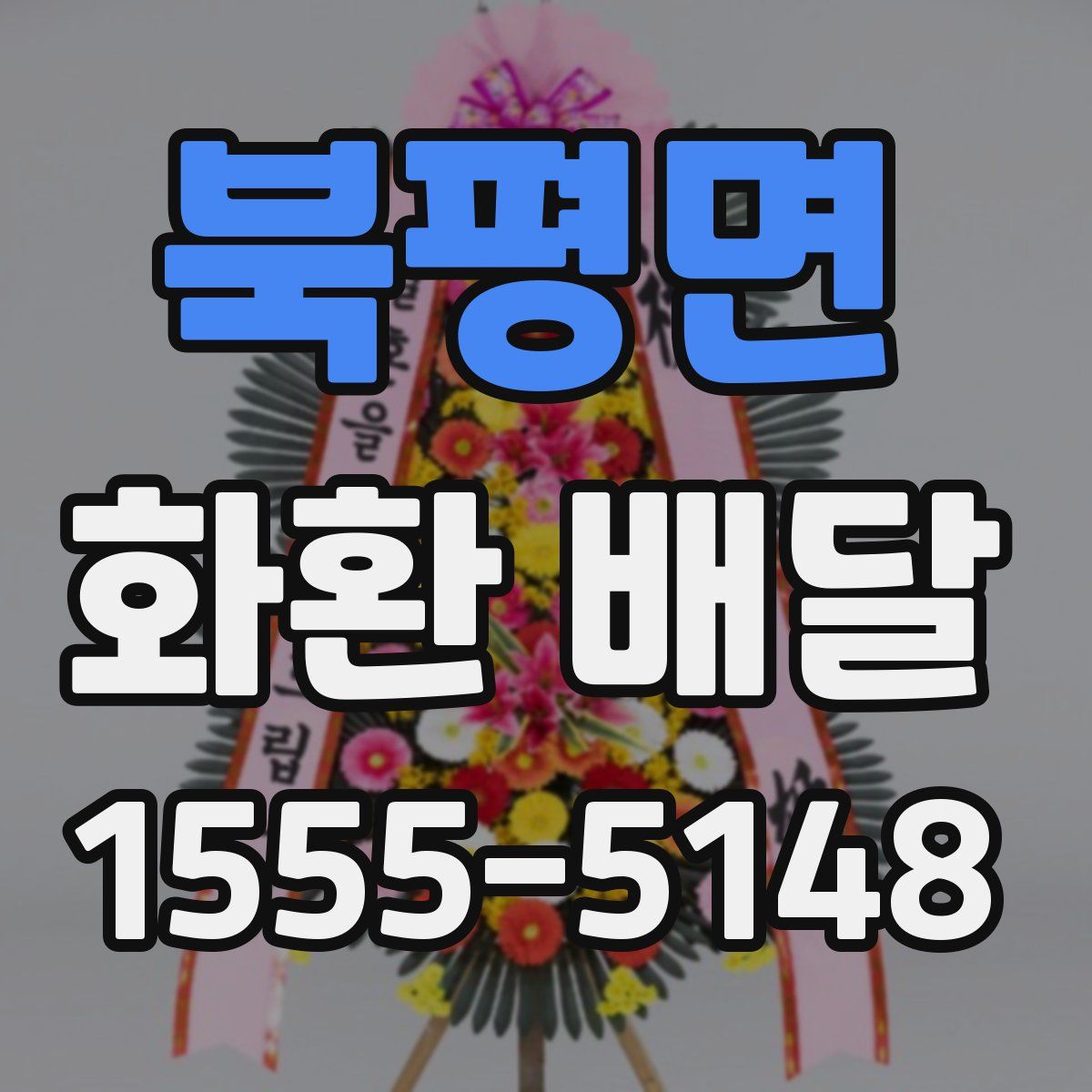 북평면 화환 배달