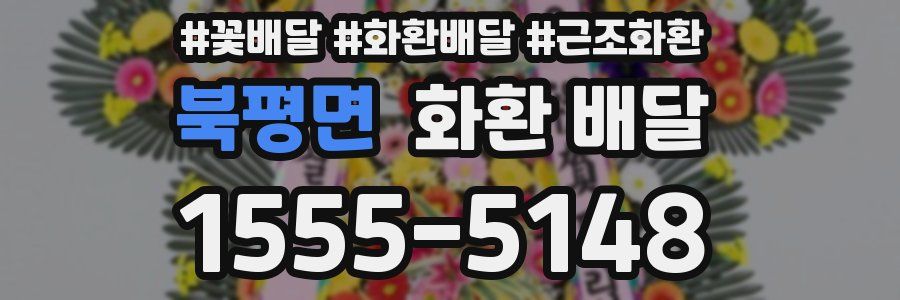 북평면 화환 배달