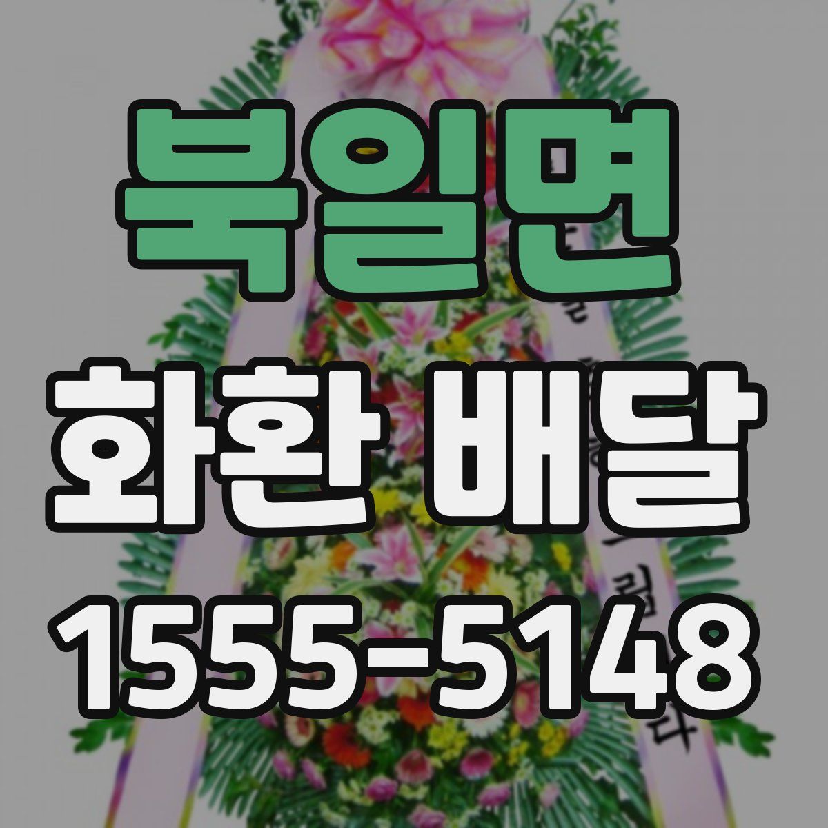 북일면 화환 배달