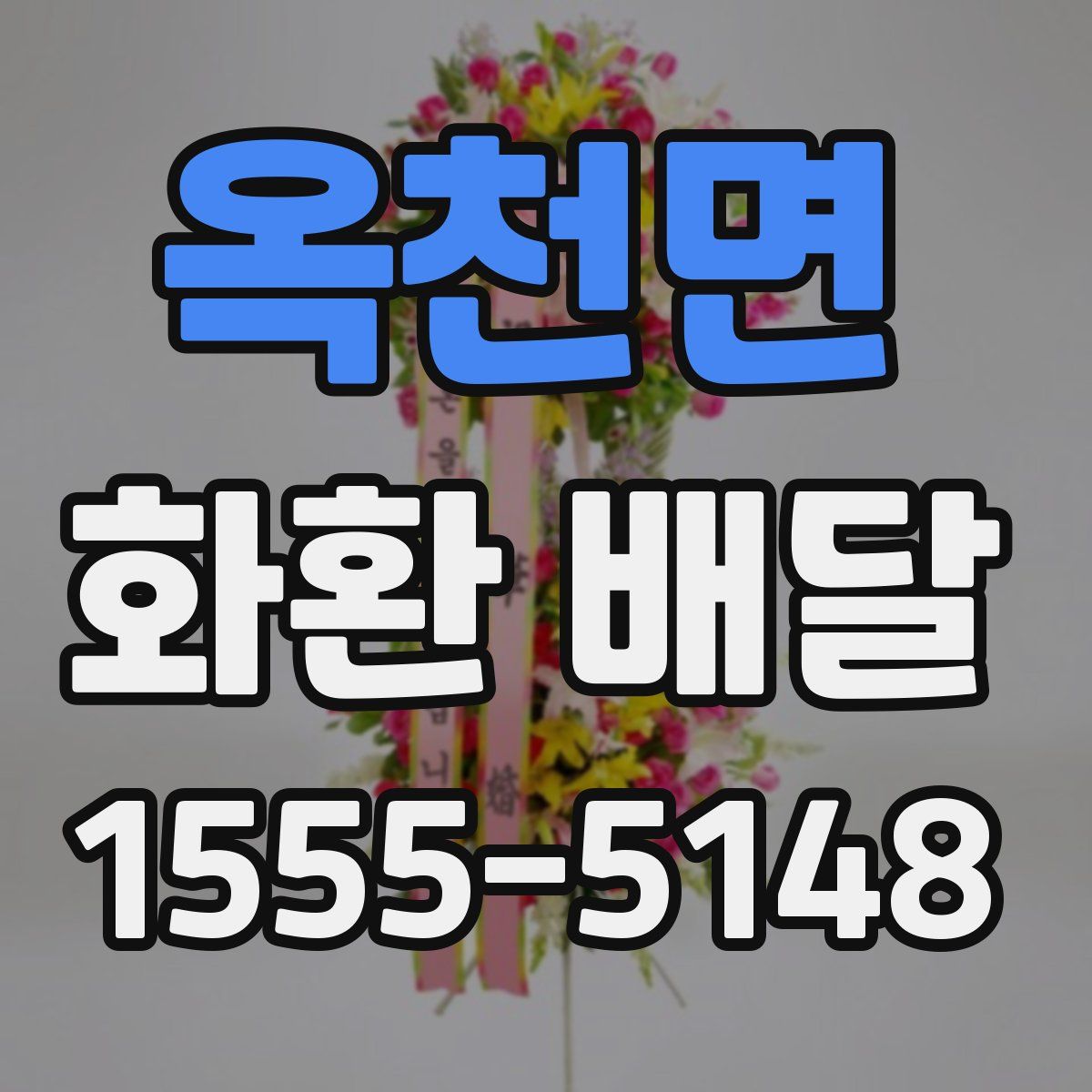 옥천면 화환 배달