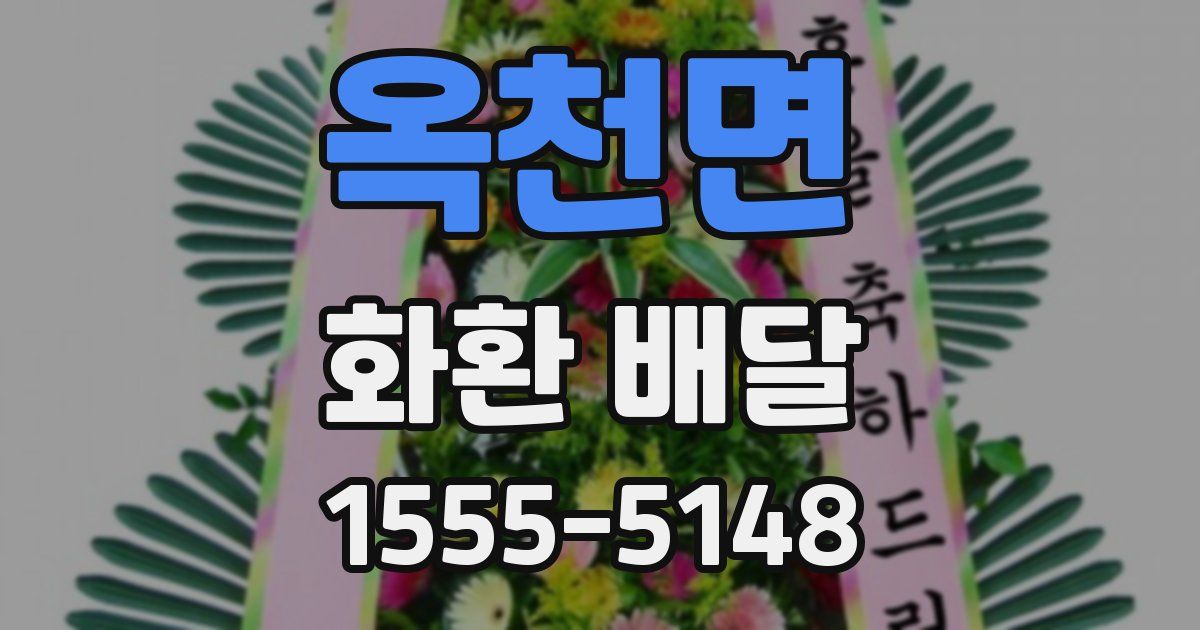 옥천면 화환 배달