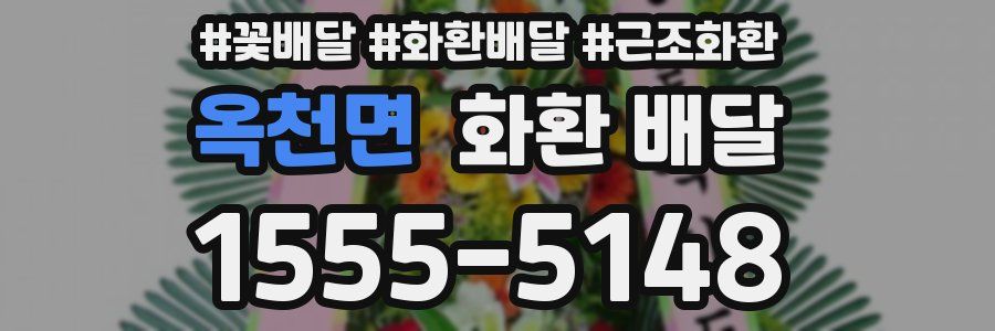 옥천면 화환 배달