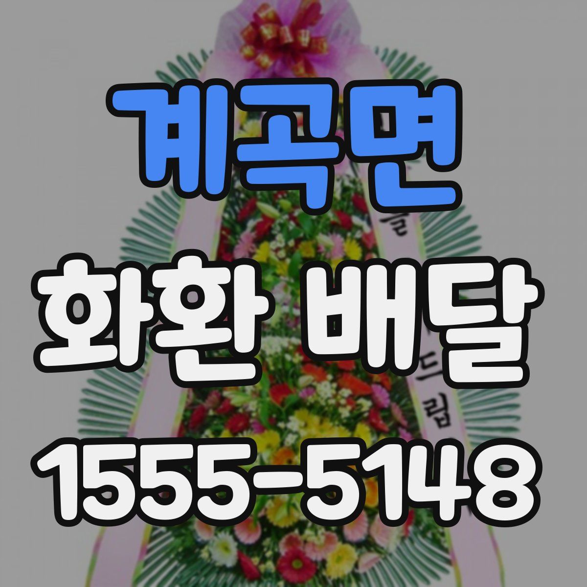 계곡면 화환 배달