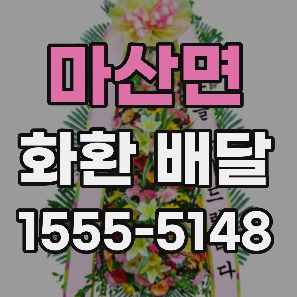 마산면 화환 배달