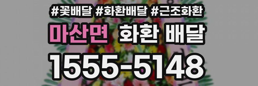마산면 화환 배달