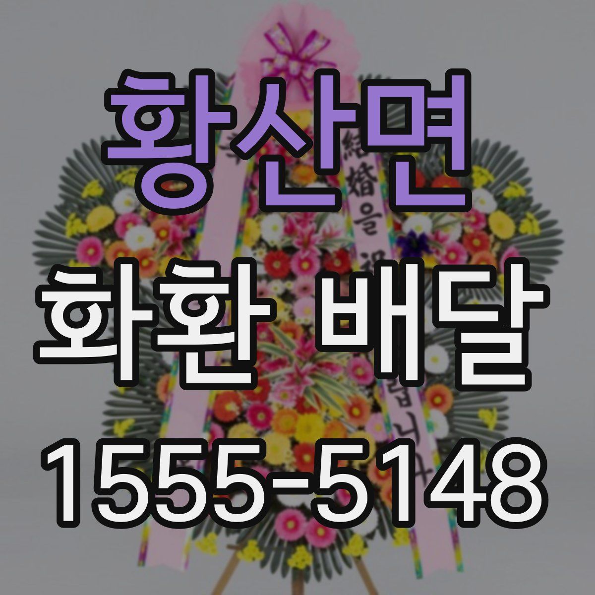 황산면 화환 배달