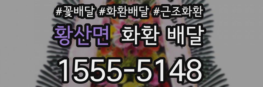 황산면 화환 배달