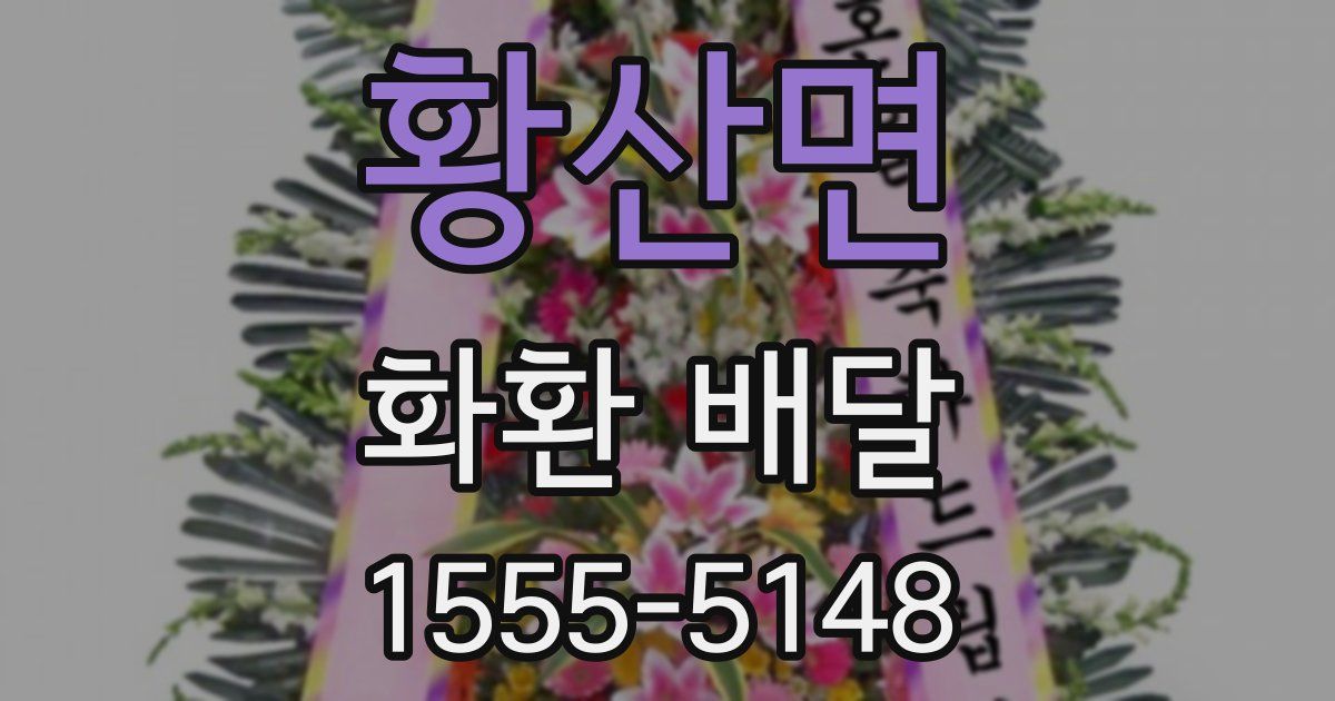 황산면 화환 배달