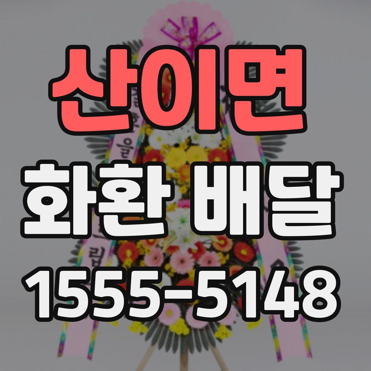 산이면 화환 배달