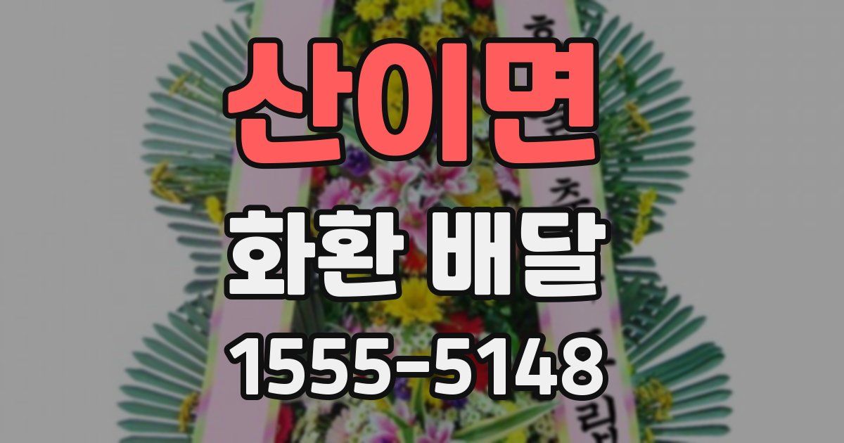 산이면 화환 배달