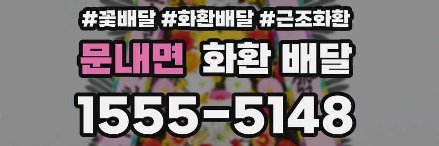 문내면 화환 배달
