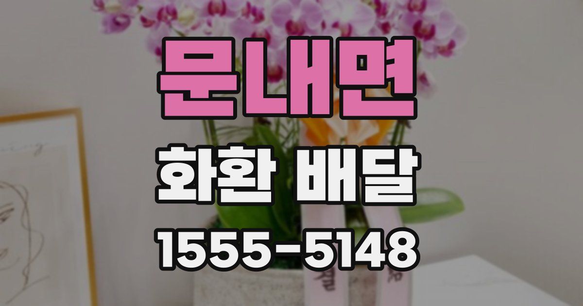 문내면 화환 배달