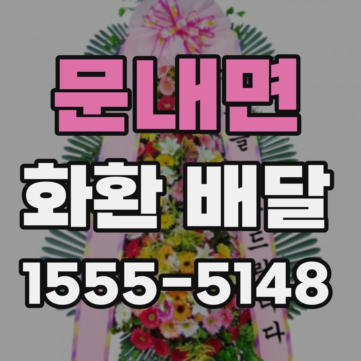 문내면 화환 배달