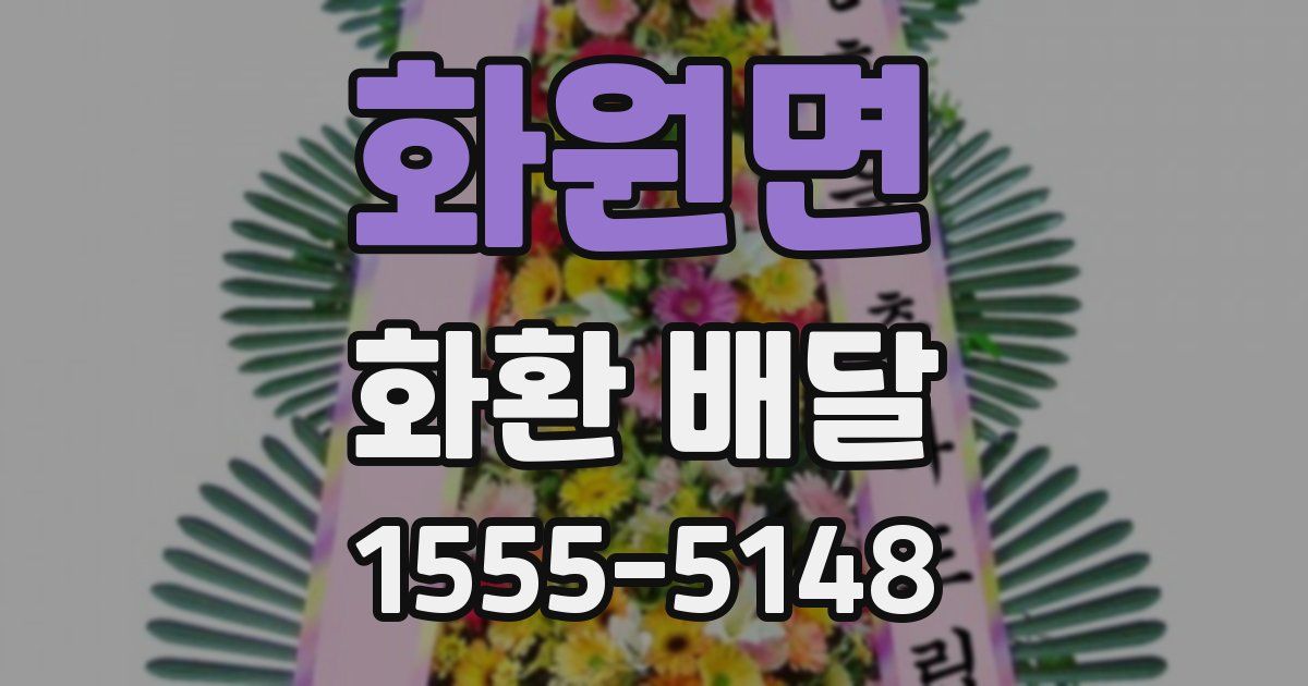 화원면 화환 배달