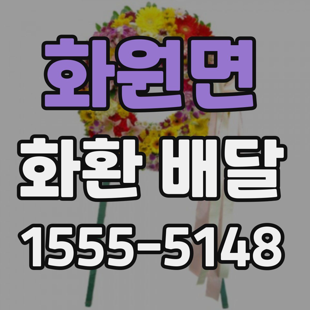 화원면 화환 배달