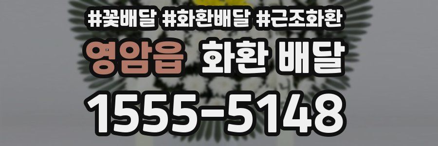 영암읍 화환 배달