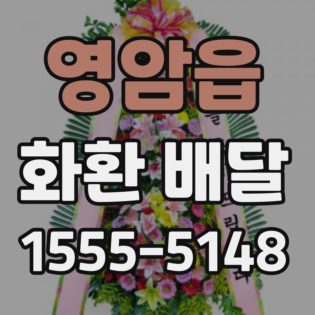 영암읍 화환 배달