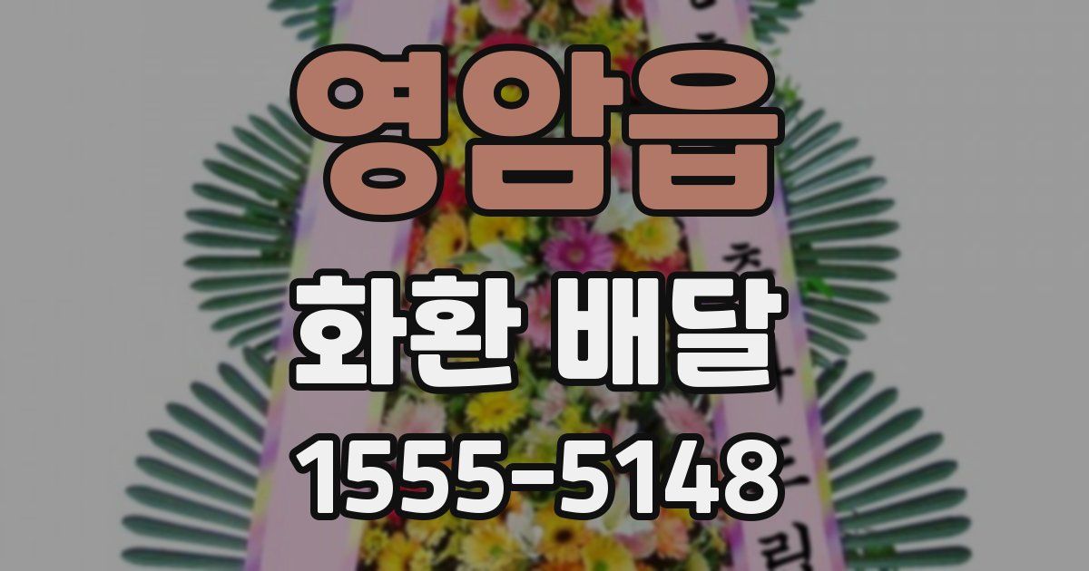영암읍 화환 배달