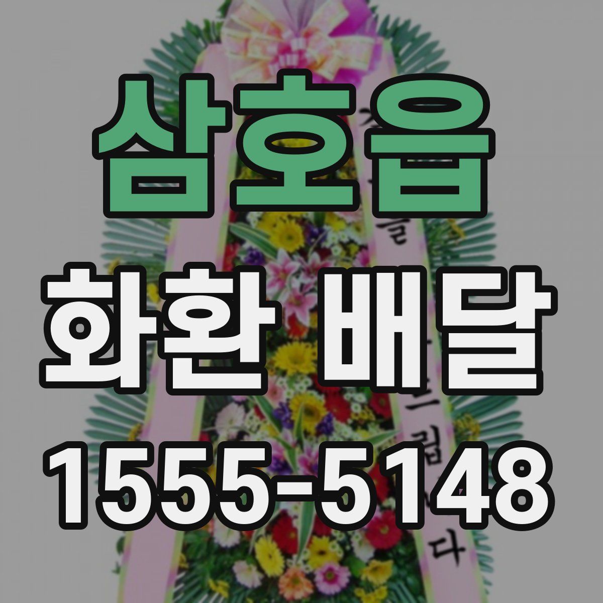 삼호읍 화환 배달