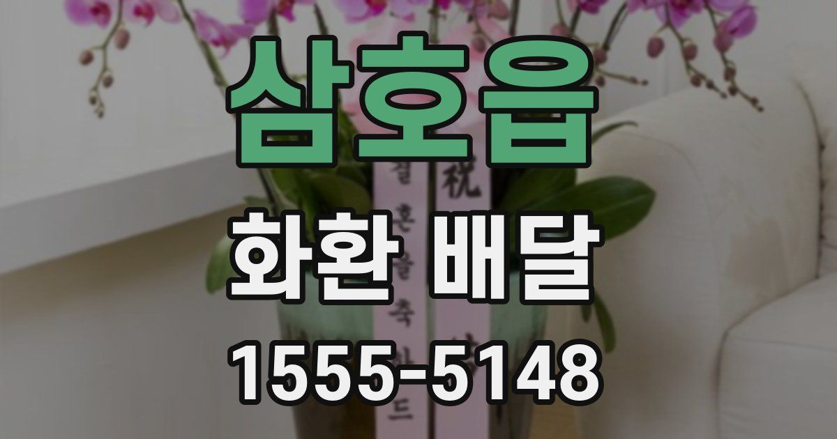 삼호읍 화환 배달