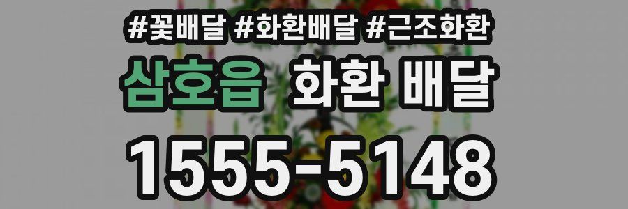 삼호읍 화환 배달
