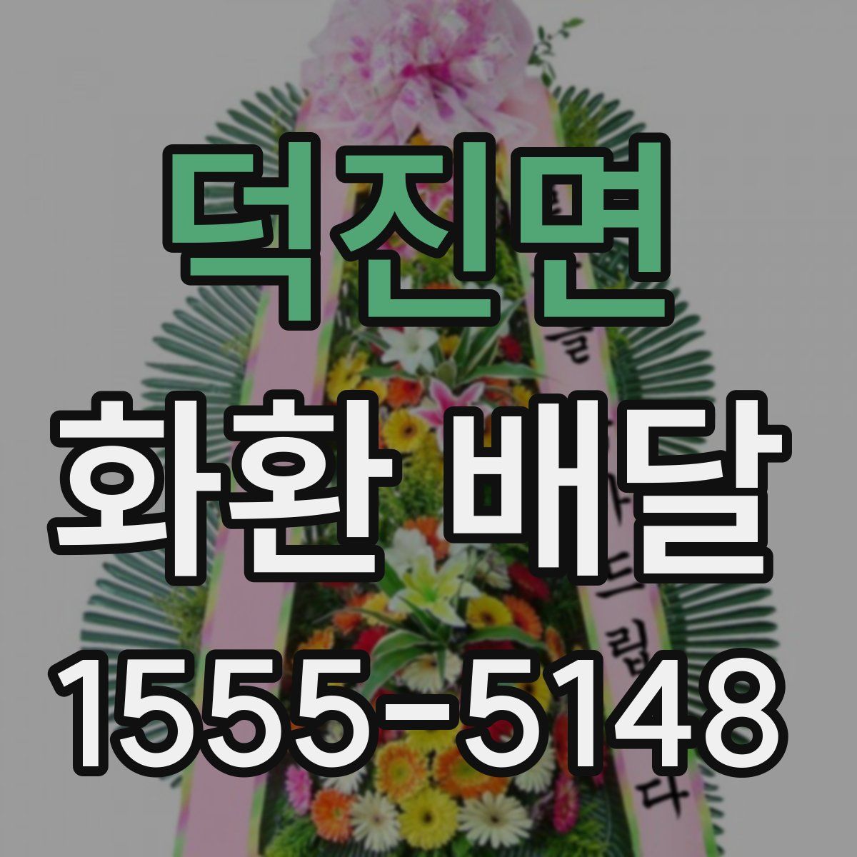 덕진면 화환 배달