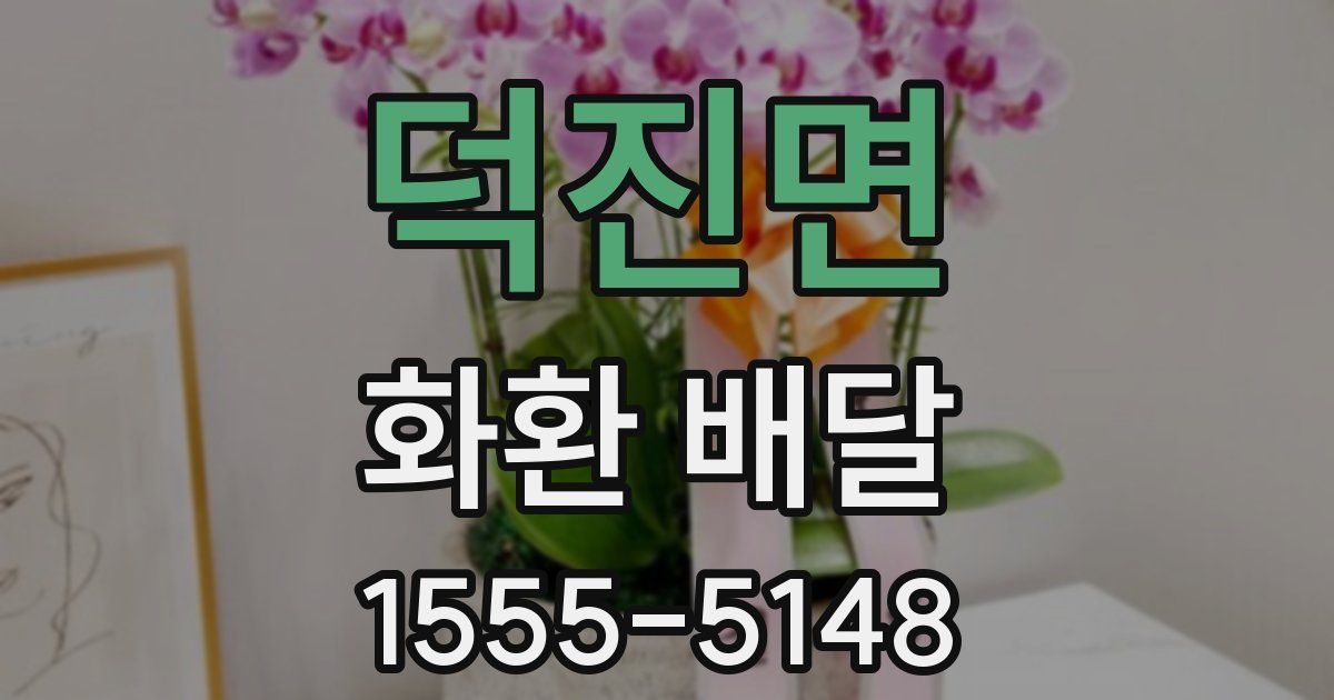 덕진면 화환 배달