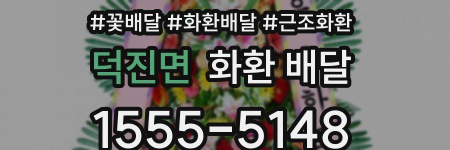 덕진면 화환 배달